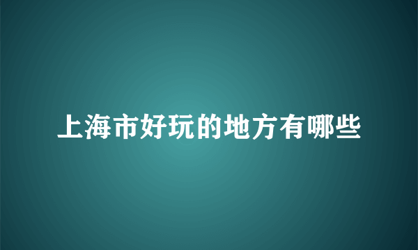 上海市好玩的地方有哪些