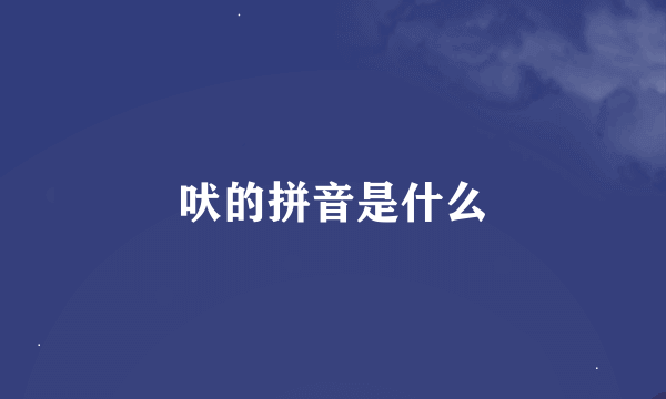 吠的拼音是什么