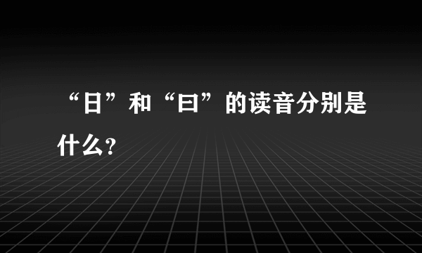 “日”和“曰”的读音分别是什么？