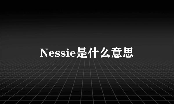 Nessie是什么意思