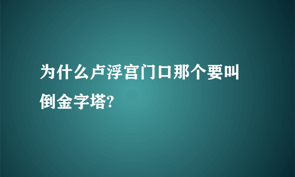 为什么卢浮宫门口那个要叫 倒金字塔?