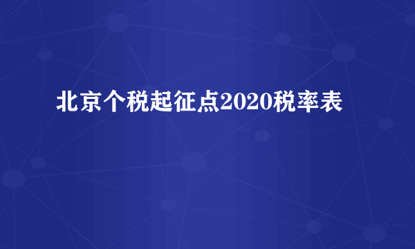 北京个税起征点2020税率表