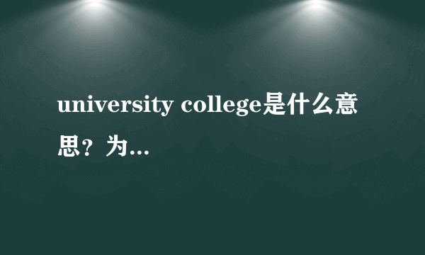 university college是什么意思？为什么一些大学叫这个名字？