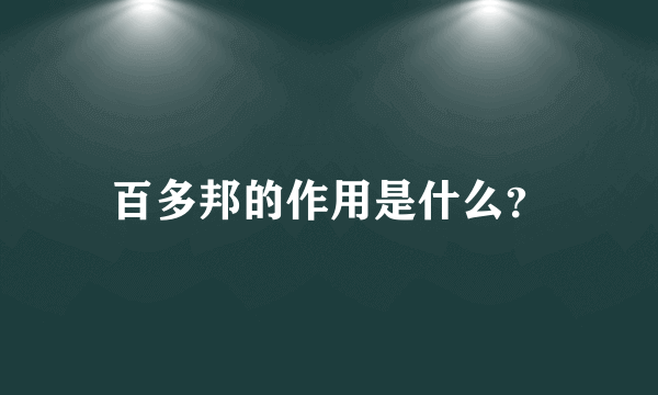 百多邦的作用是什么？