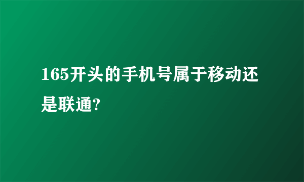 165开头的手机号属于移动还是联通?