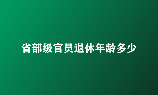 省部级官员退休年龄多少