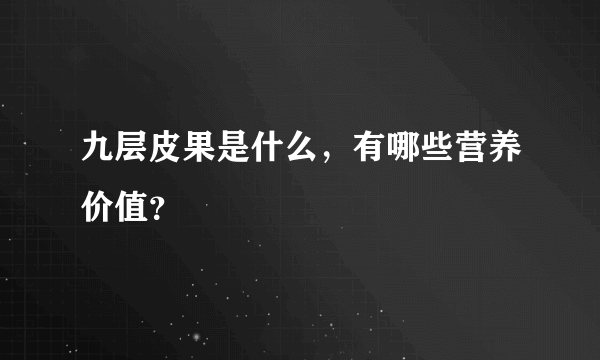 九层皮果是什么，有哪些营养价值？