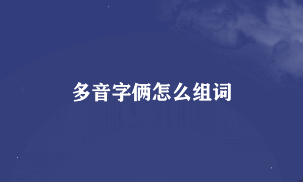 多音字俩怎么组词