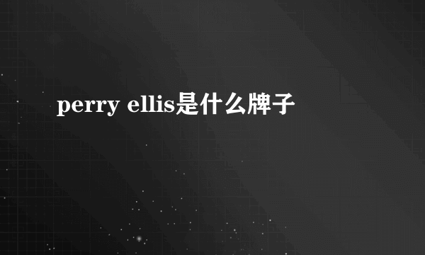 perry ellis是什么牌子