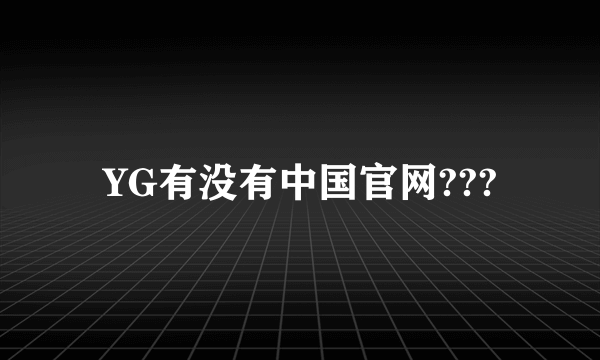 YG有没有中国官网???