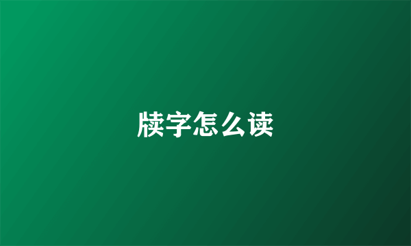 牍字怎么读