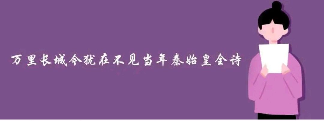 “万里长城今犹在，不见当年秦始皇”出自哪首诗？