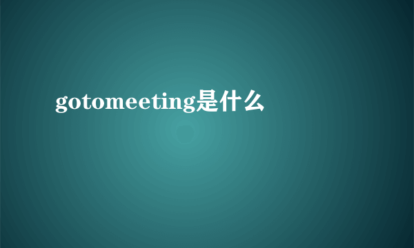 gotomeeting是什么