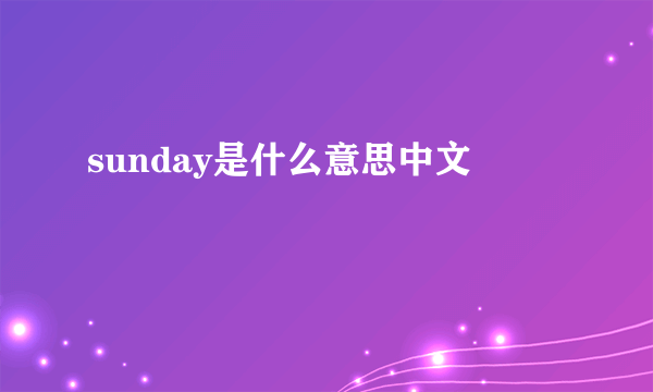 sunday是什么意思中文