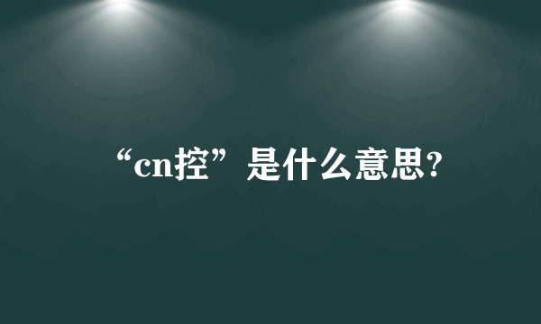 “cn控”是什么意思?