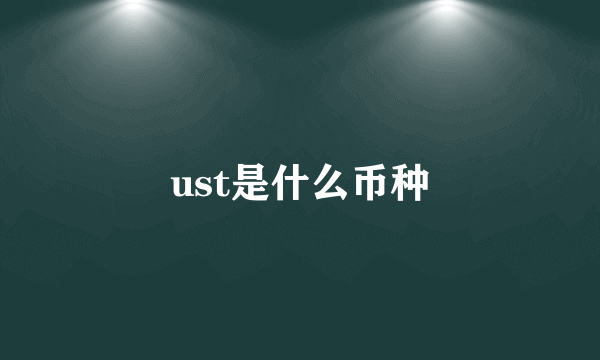 ust是什么币种