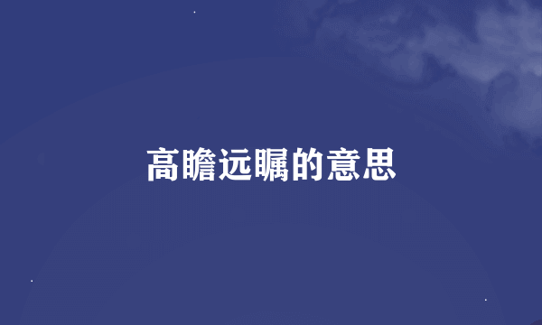 高瞻远瞩的意思