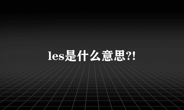 les是什么意思?!