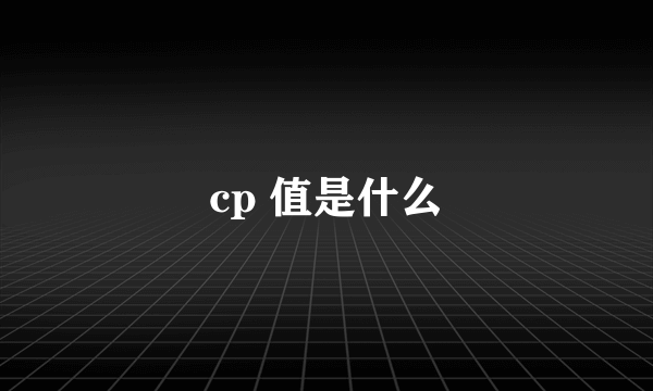 cp 值是什么