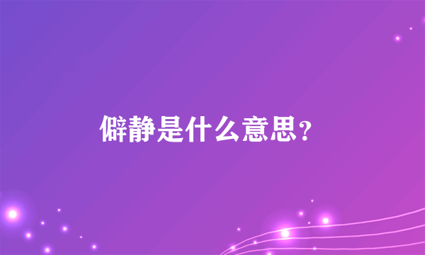 僻静是什么意思？