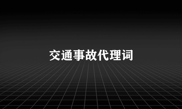 交通事故代理词