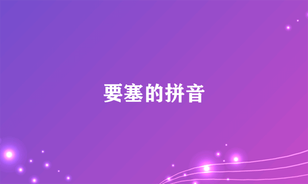 要塞的拼音