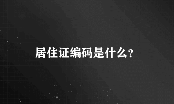 居住证编码是什么？