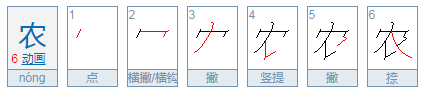 农字笔顺怎么写