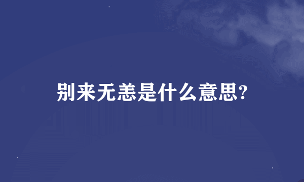 别来无恙是什么意思?