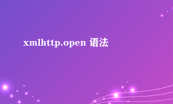 xmlhttp.open 语法