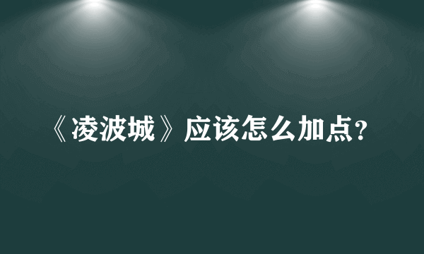 《凌波城》应该怎么加点？