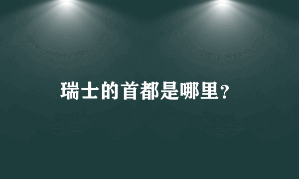 瑞士的首都是哪里？