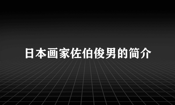 日本画家佐伯俊男的简介