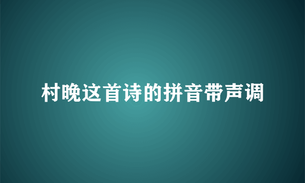 村晚这首诗的拼音带声调