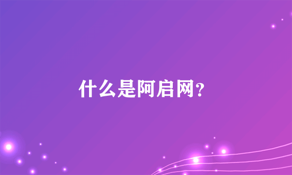 什么是阿启网？