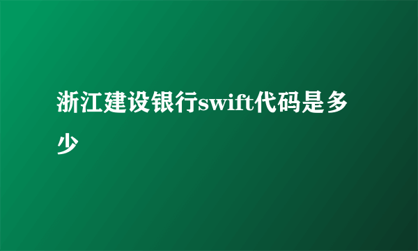 浙江建设银行swift代码是多少