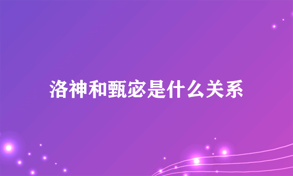 洛神和甄宓是什么关系