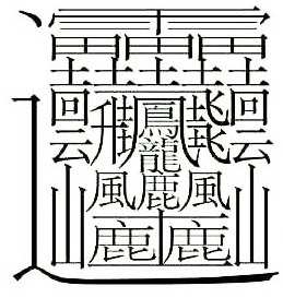 世界上最多笔画的字？