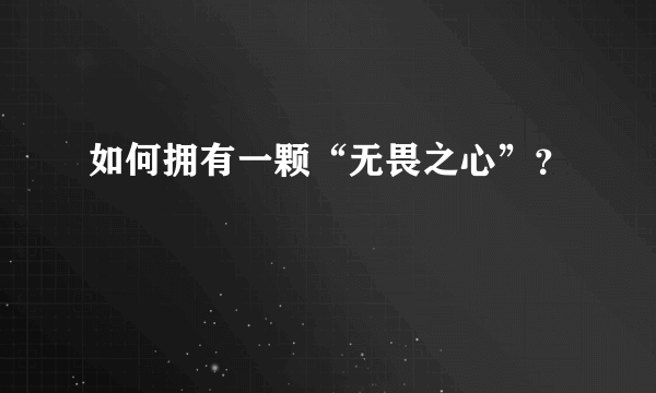 如何拥有一颗“无畏之心”？