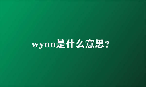 wynn是什么意思？