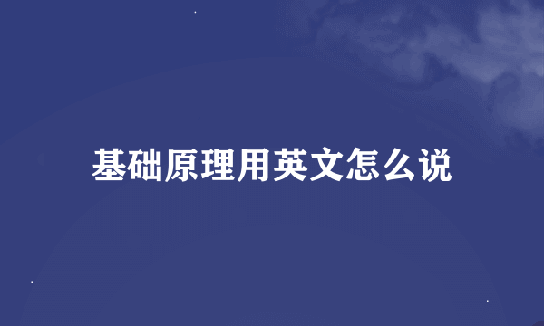 基础原理用英文怎么说