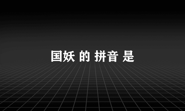 国妖 的 拼音 是