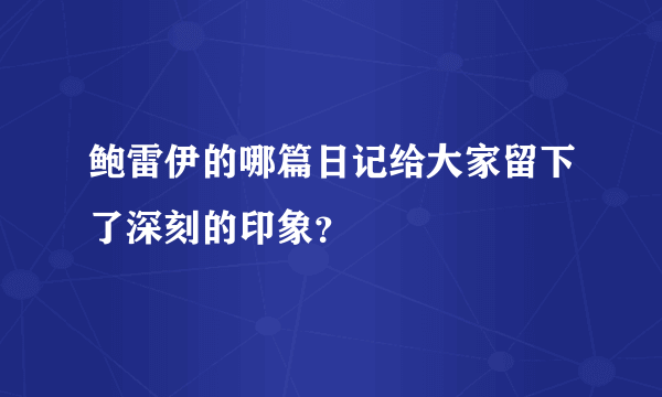 鲍雷伊的哪篇日记给大家留下了深刻的印象？