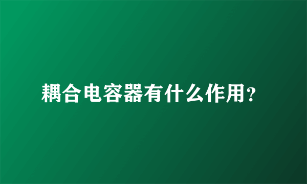 耦合电容器有什么作用？