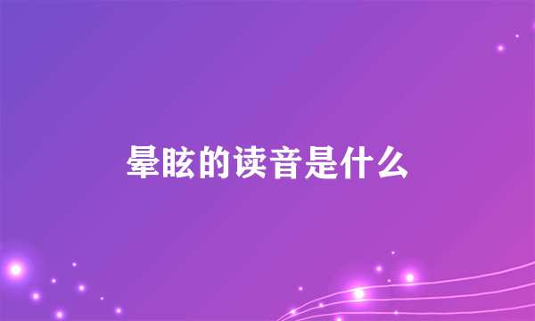 晕眩的读音是什么