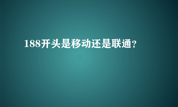 188开头是移动还是联通？