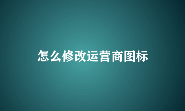 怎么修改运营商图标