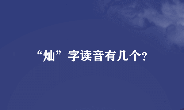 “灿”字读音有几个？