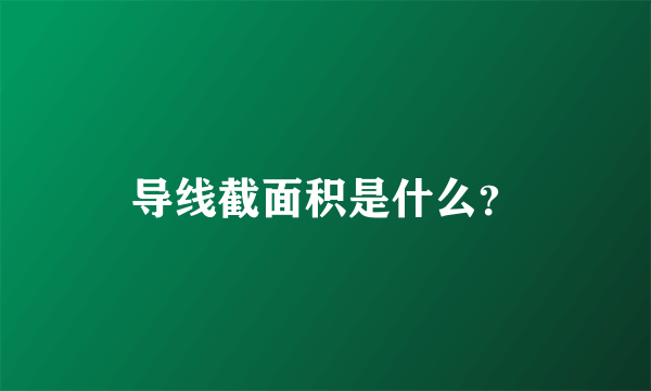 导线截面积是什么？