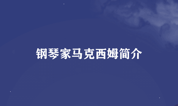 钢琴家马克西姆简介